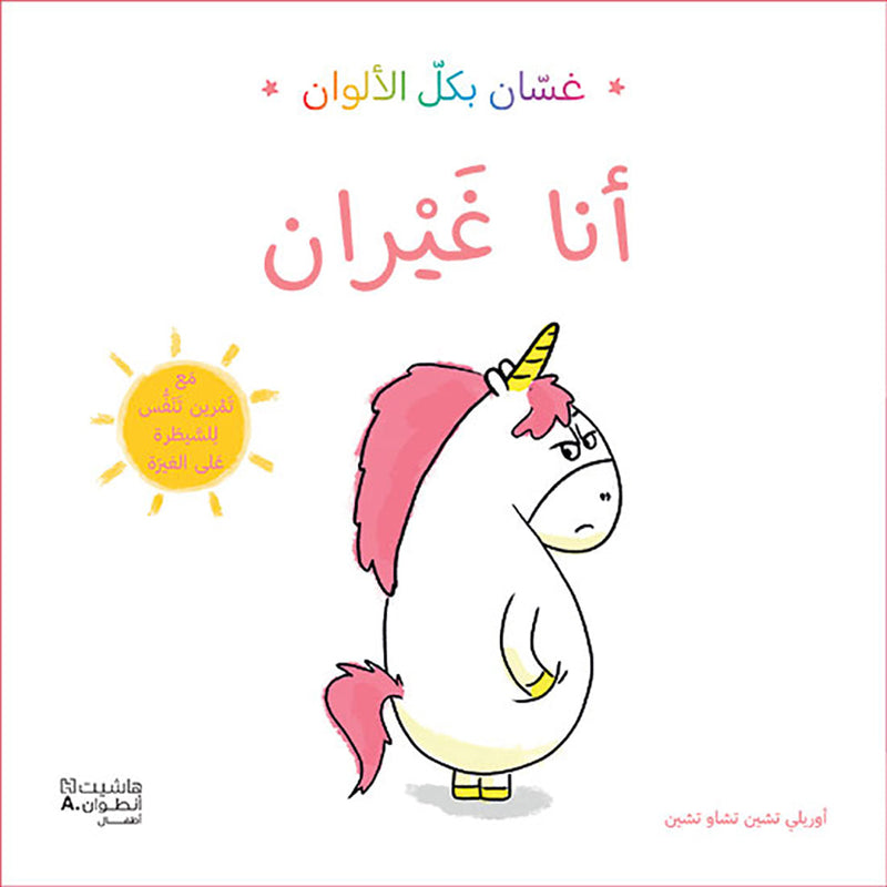 غسان بكل الألوان: أنا غيران - Ghassan in all colors: I am jalous Hachette Antoine