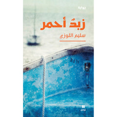 زبدٌ أحمر - Red froth Hachette Antoine