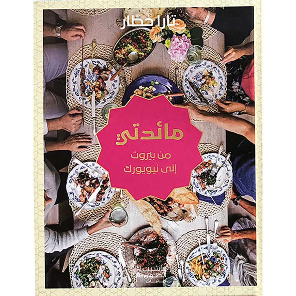 مائدتي من بيروت إلى نيويورك - تارا خطّار - My Table From Beirut to New York - Tara Khattar Hachette Antoine