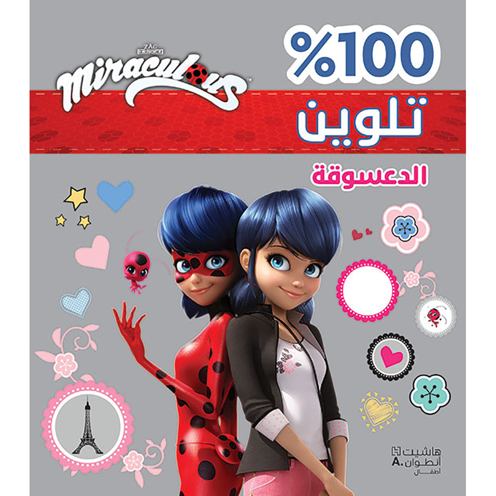 الدعسوقة - تلوين - غلاف براق - Miraculous Ladybug- Coloring - Glitter Cover Hachette Antoine