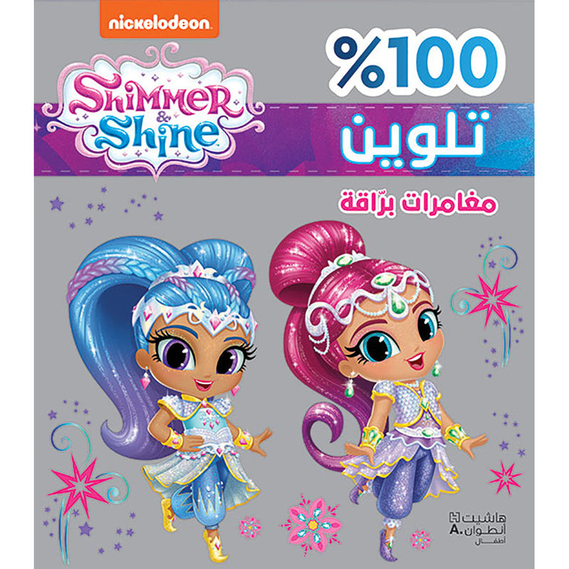 مغامرات برّاقة-تلوين - غلاف براق - Shimmer & Shine Shimmer Adventures- Coloring- Glitter Cover Hachette Antoine