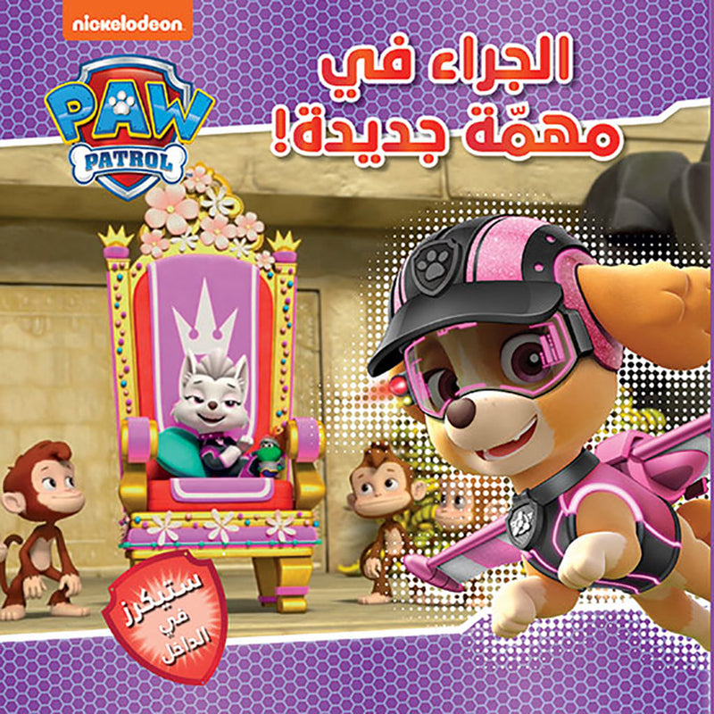 الجراء في مهمة جديدة ! - The Paw Patrol pups are on a new mission Hachette Antoine