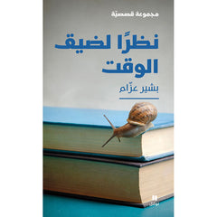 نظرًا لضيق الوقت - Due to time constraints Hachette Antoine