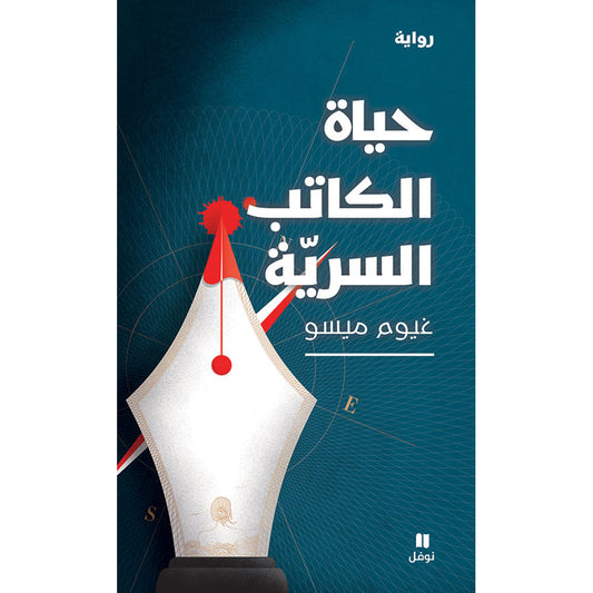 حياة الكاتب السرية - The Writer's Secret Life Hachette Antoine