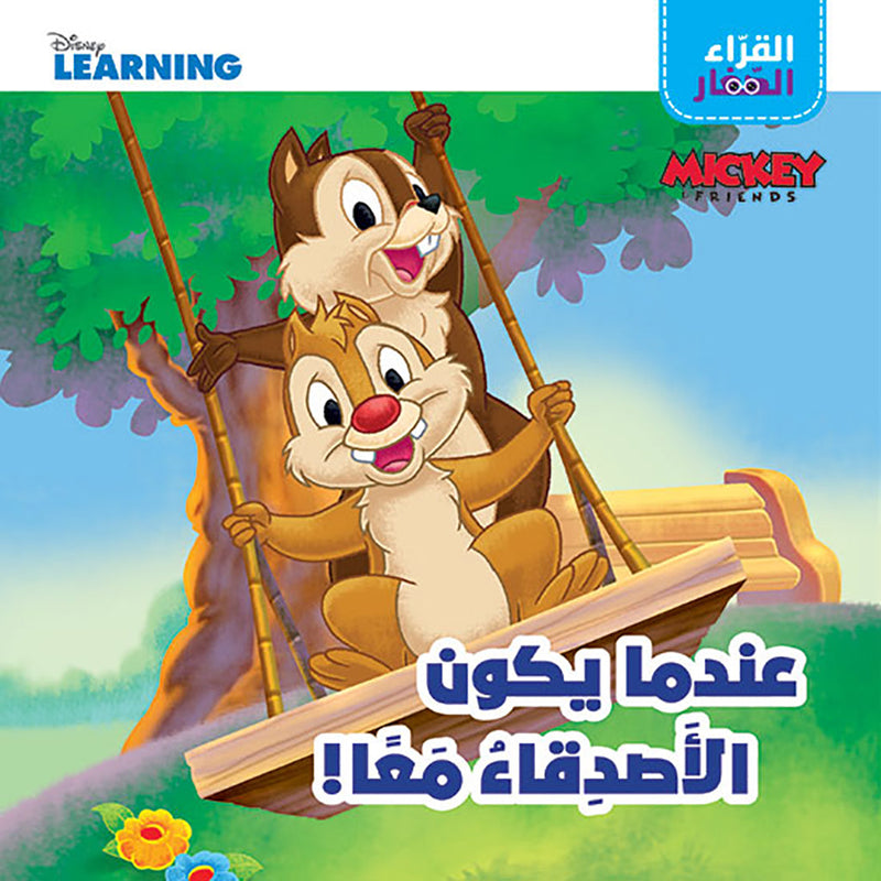 القراء الصغار: عندما يكون الاصدقاء معاً - Little Readers- When friends are together Hachette Antoine