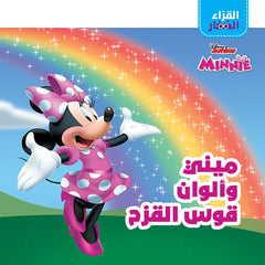 القراء الصغار : ميني وألوان قوس القزح - Little Readers- Minnie and the colors of the rainbow Hachette Antoine