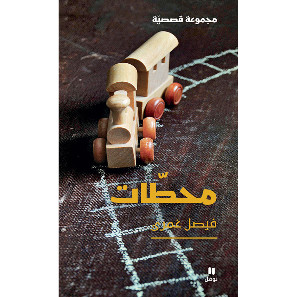 محطات - Stages Hachette Antoine