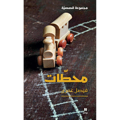 محطات - Stages Hachette Antoine