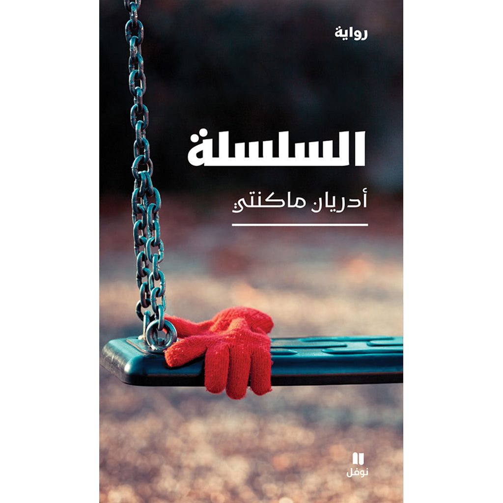 السلسلة - Chain Hachette Antoine