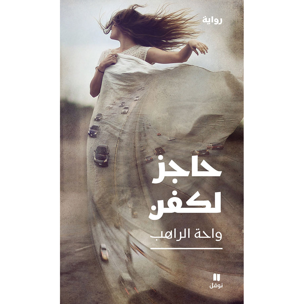 حاجز لكفن - Shroud Barrier Hachette Antoine