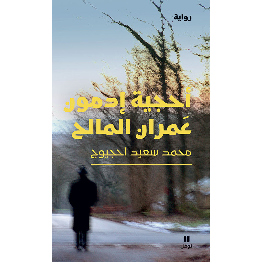 أحجية إدمون عمران المالح - The riddle of Edmond Omran Elmaleh Hachette Antoine