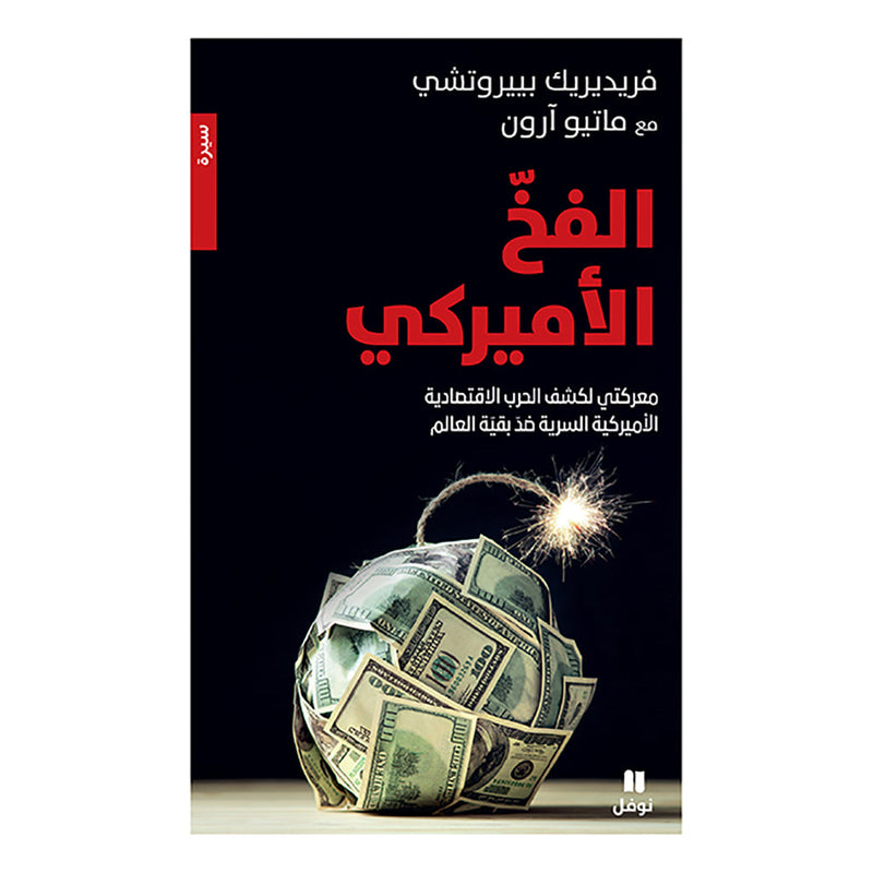 الفخ الأميركي -معركتي لكشف الحرب الاقتصادية الأميركية - The American Trap Hachette Antoine