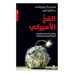 الفخ الأميركي -معركتي لكشف الحرب الاقتصادية الأميركية - The American Trap Hachette Antoine