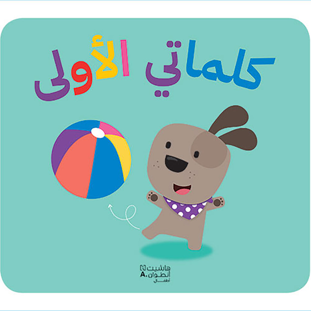 كلماتي الأولى - My first words Hachette Antoine