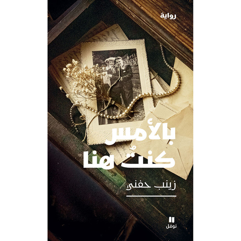 بالأمس كنت هنا - Yesterday I was their Hachette Antoine