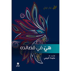 هي في قصائده - She is in his poems Hachette Antoine