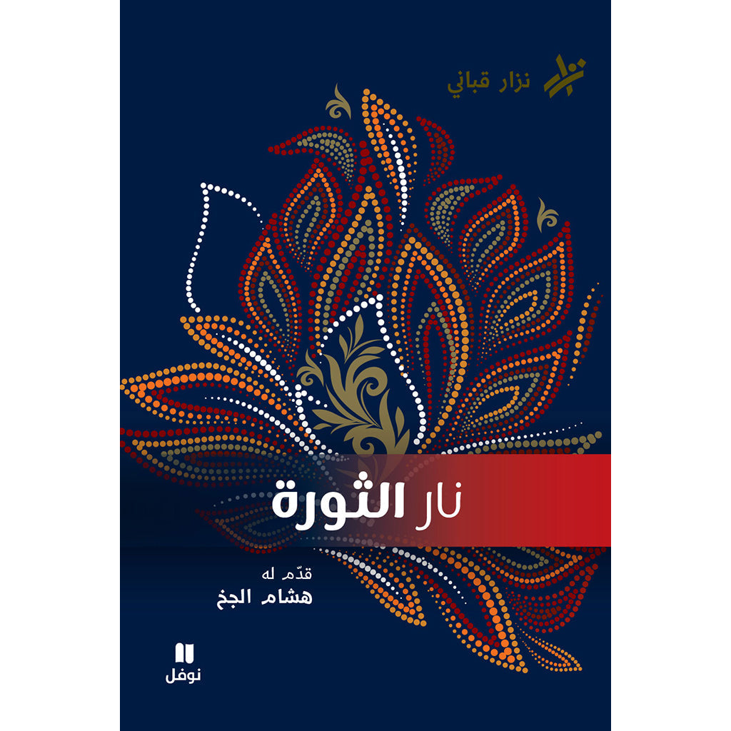 نار الثورة - The fire of the revolution Hachette Antoine