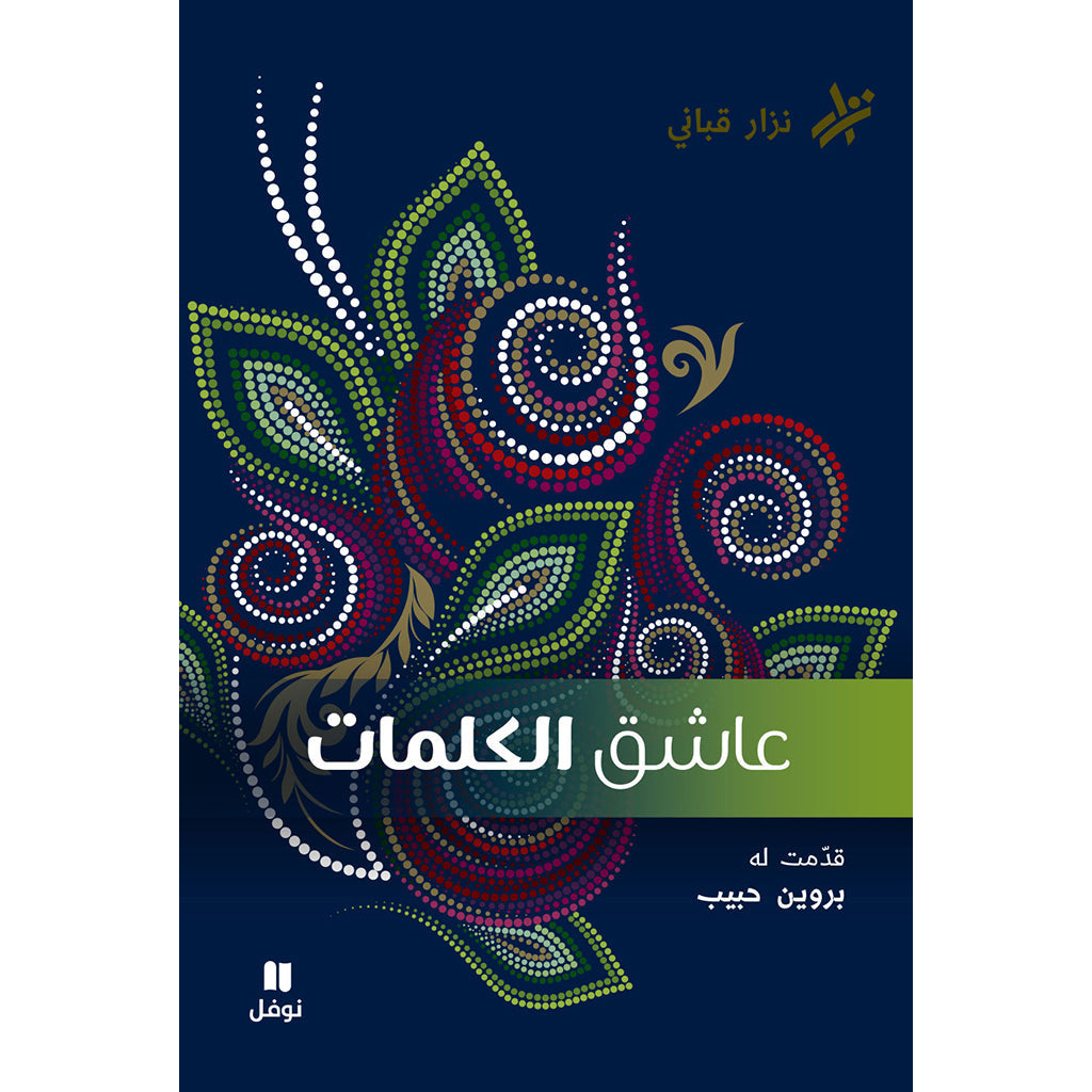 عاشق الكلمات - Word Lover Hachette Antoine