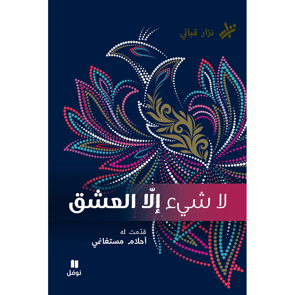 لاشيء الا العشق - Nothing but Love Hachette Antoine