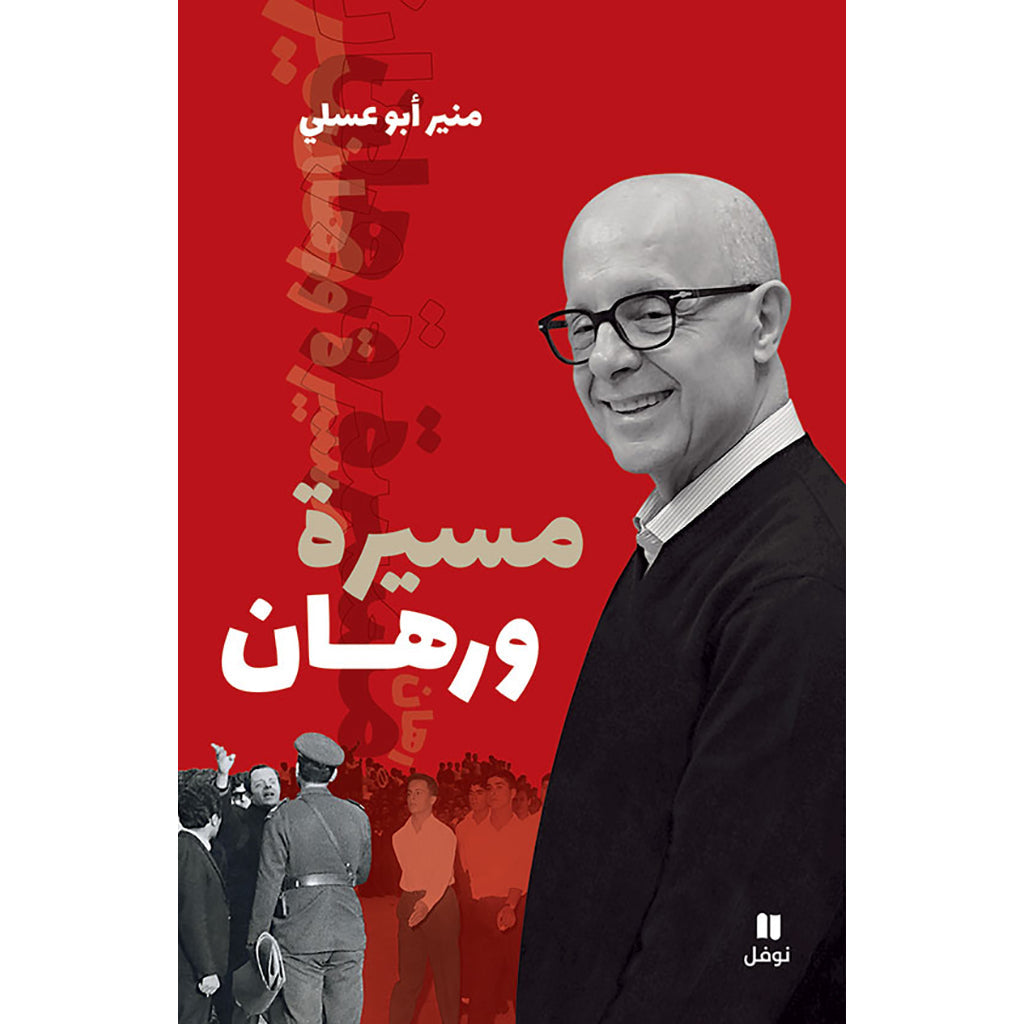 مسيرة ورهان - Procession & Bet Hachette Antoine