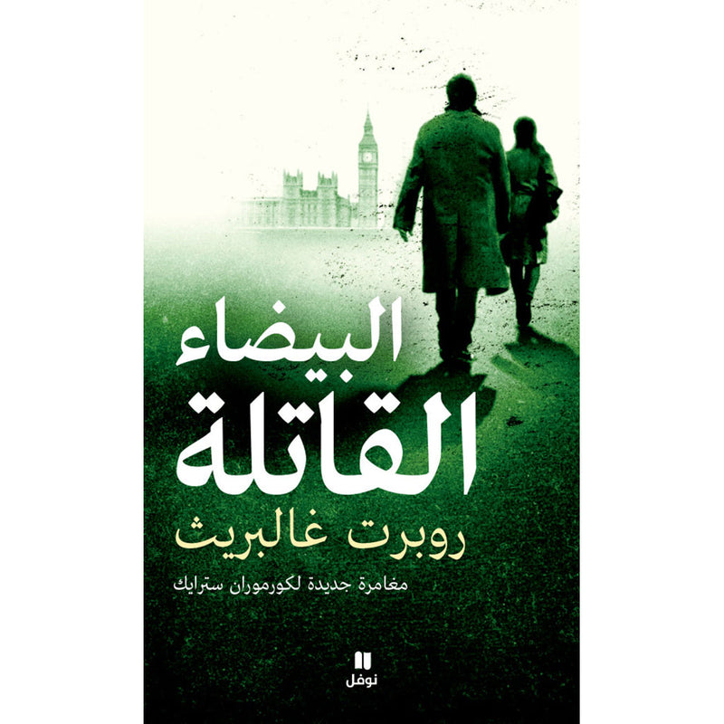 البيضاء القاتلة - Lethal White Hachette Antoine