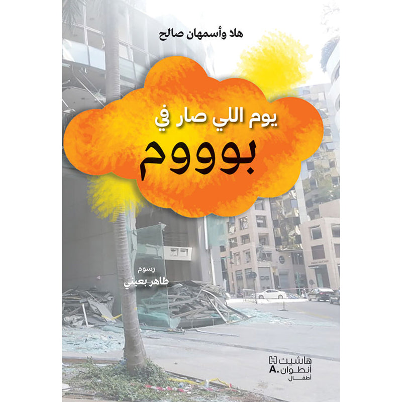 يوم اللي صار بوووم - The day the world went Boom Hachette Antoine