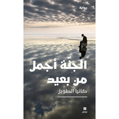 الجنة أجمل من بعيد - Paradise is more beautiful from afar Hachette Antoine