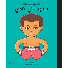 أطفال بأحلام كبيرة -محمد علي كلاي - Little people big dreams- Mohamad Ali Klay Hachette Antoine