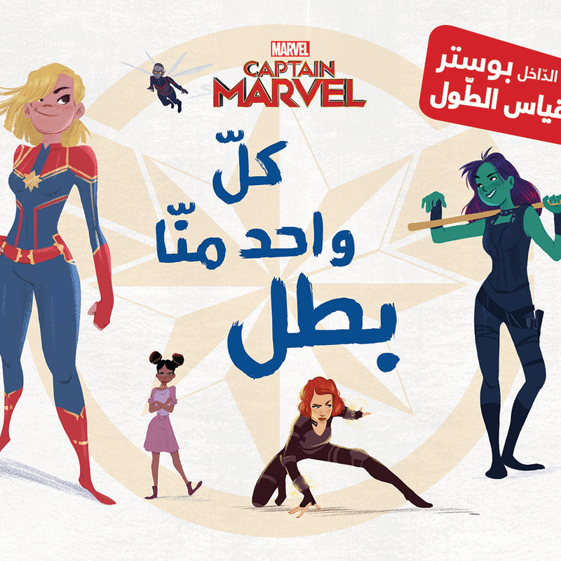 كل واحد منا بطل - Each of us is a hero + poster Hachette Antoine