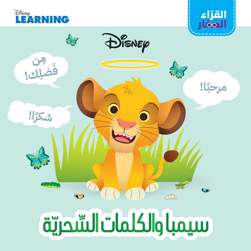 القراء الصغار: سيمبا والكلمات السحرية - Little Readers- Simba and the magic words Hachette Antoine