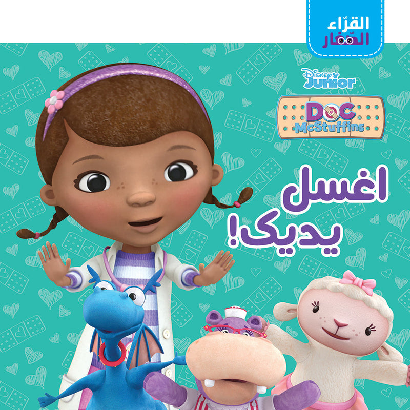 القراء الصغار - اغسل يديك - Little Readers- Wash your hand Hachette Antoine