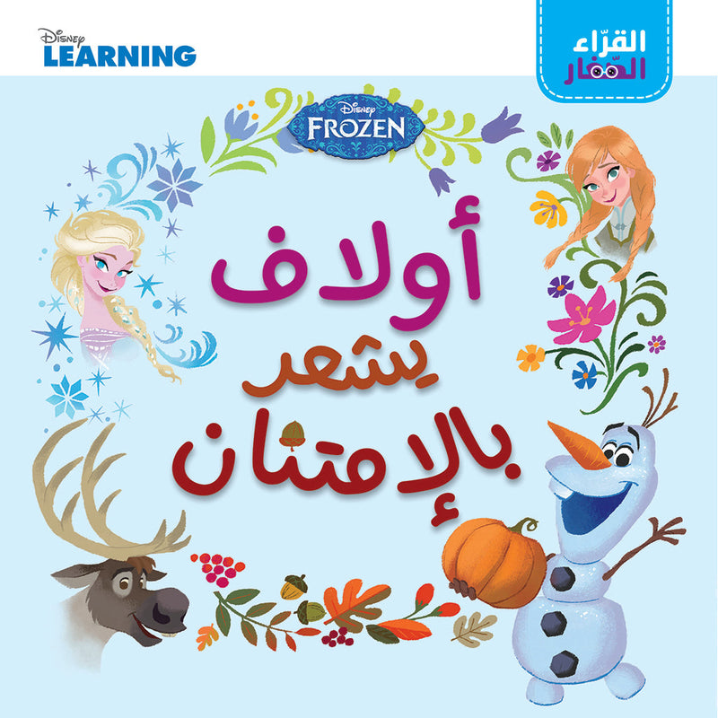 القراء الصغار: أولاف يشعر بالامتنان - Little Readers - Olaf feels grateful Hachette Antoine