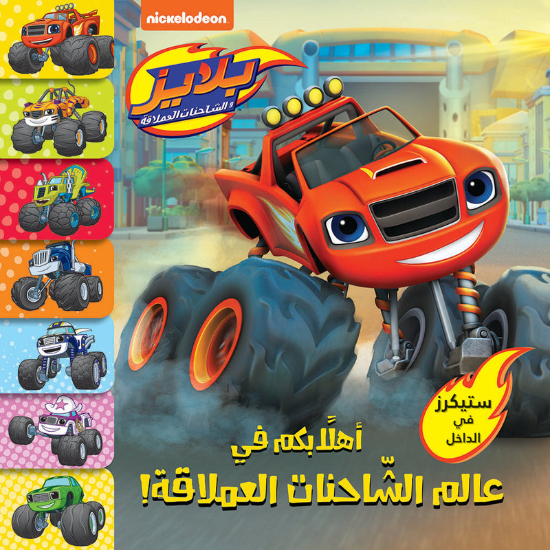 بلايز: أهلاَ بكم في عالم الشاحنات العملاقة - Welcome to the world of giant trucks - Blaze Hachette Antoine