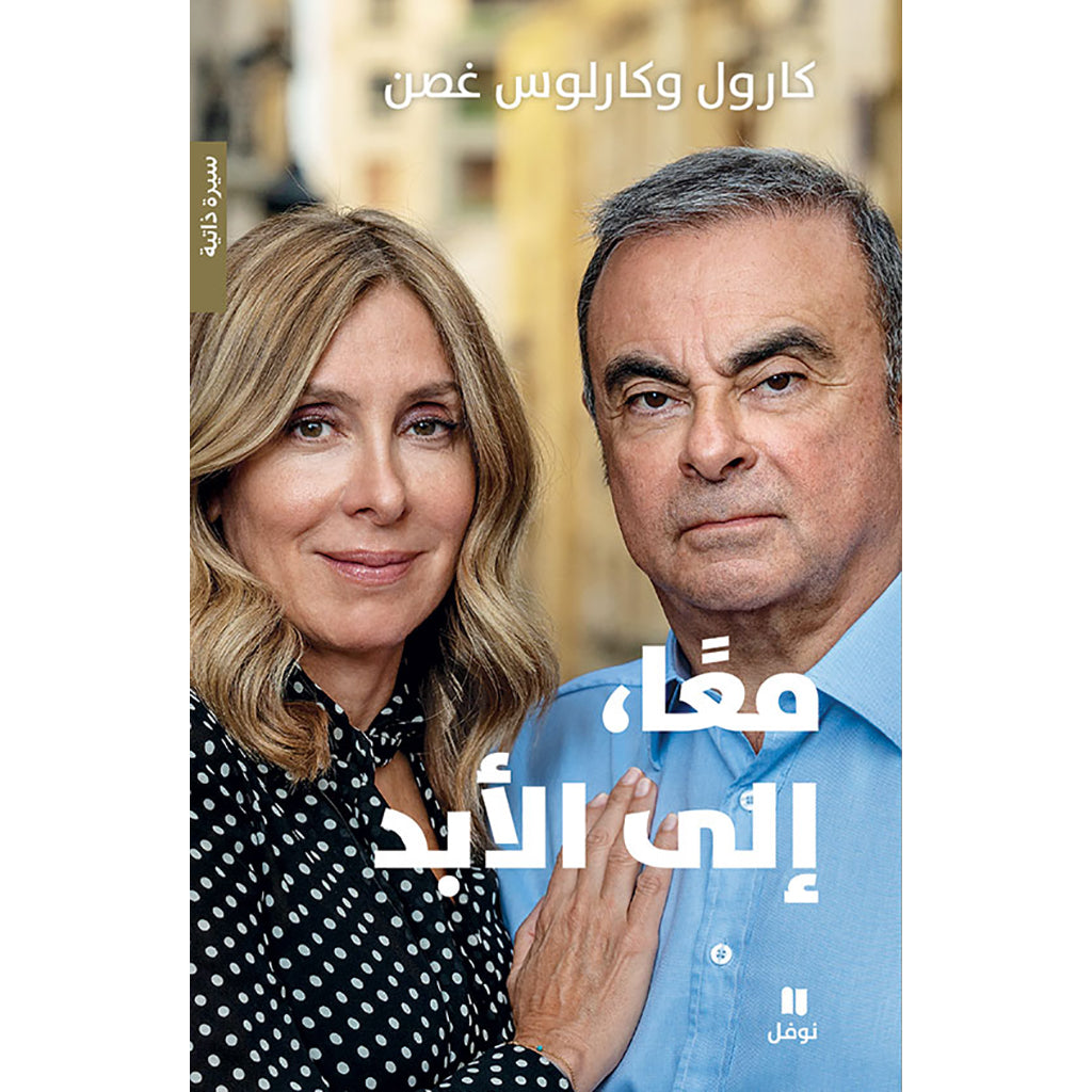 معاً ،إلى الأبد - كارول وكارلوس غصن - Together Forever Hachette Antoine