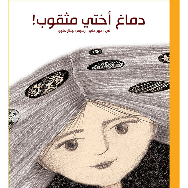 دماغ أختي مثقوب - My sister's brain is pierced Hachette Antoine