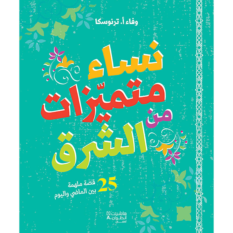 نساء متميزات من الشرق - Distinguished women from the East Hachette Antoine