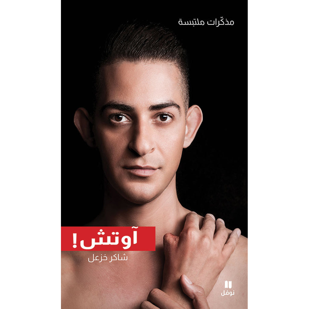 آوتش - مذكرات ملتبسة - Ouch ! Hachette Antoine