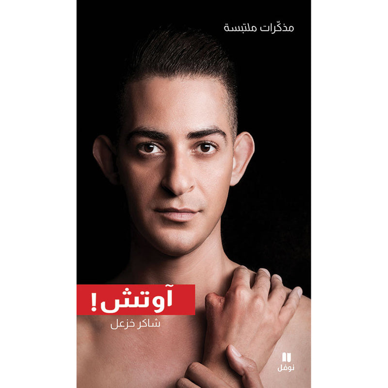 آوتش - مذكرات ملتبسة - Ouch ! Hachette Antoine