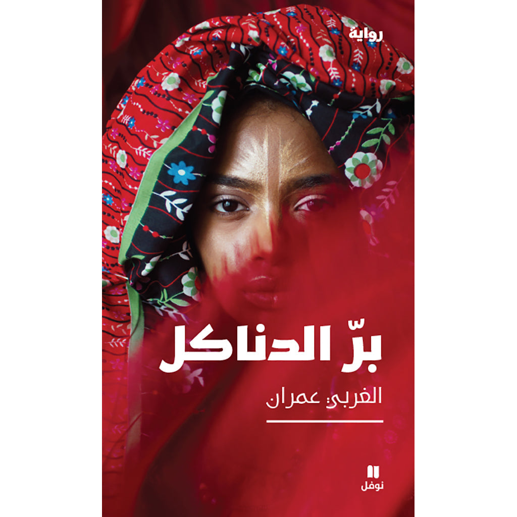 برّ الدناكل - Righteousness Hachette Antoine