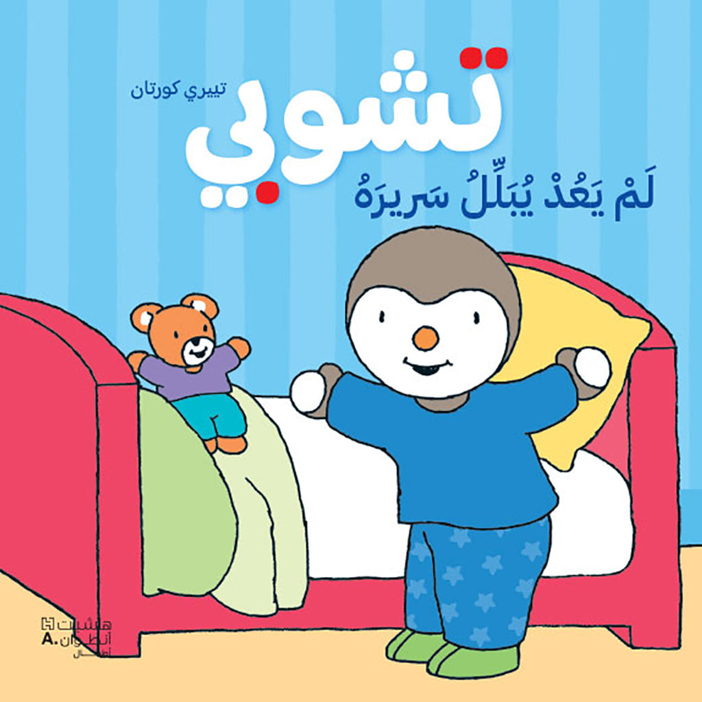 تشوبي لم يعد يبلل سريره - طبعة جديدة - Tchoupi no longer wets his bed Hachette Antoine