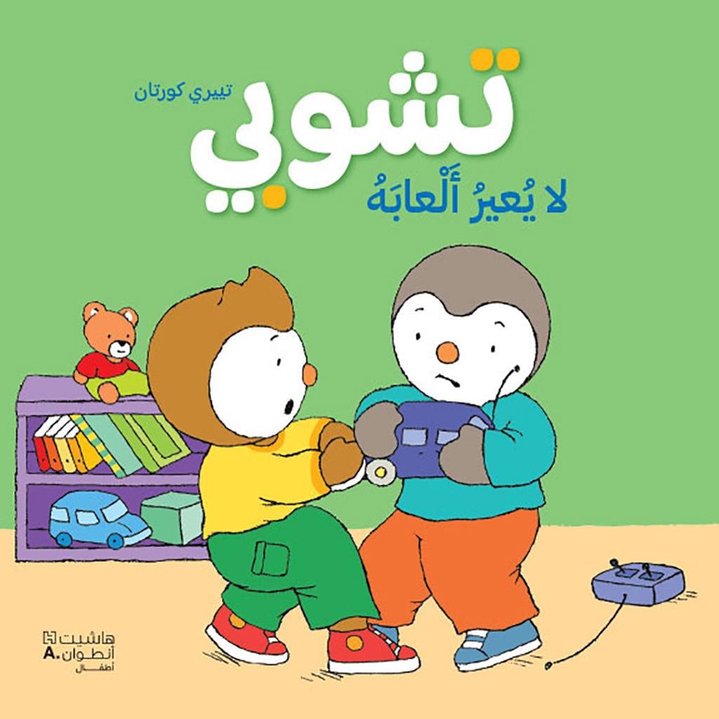 تشوبي لا يعير ألعابه - طبعة جديدة - Tchoupi doesn't lend his toys Hachette Antoine