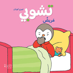 تشوبي مريض -طبعة جديدة - Tchoupi Sick Hachette Antoine