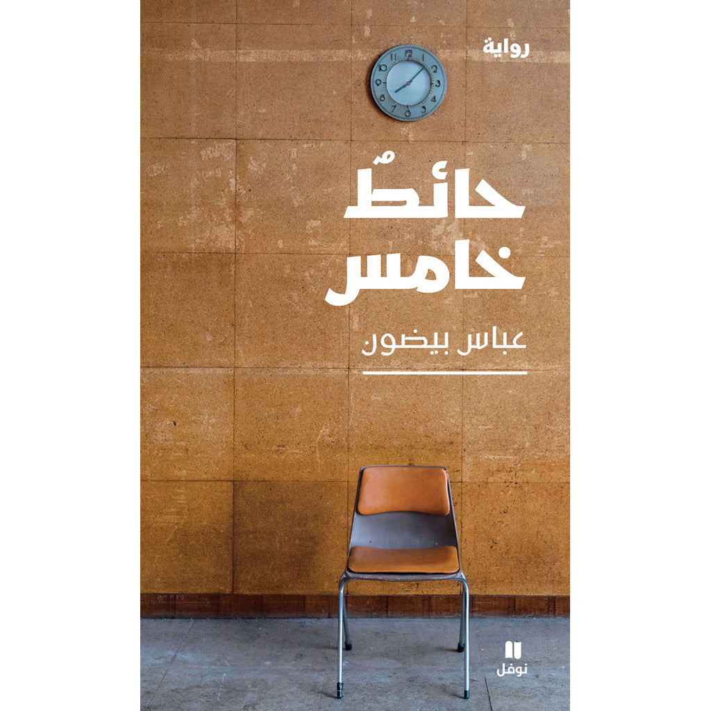 حائط خامس - Fifth wall Hachette Antoine