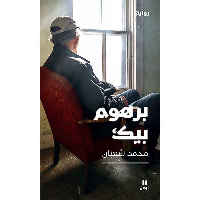 برهوم بيك - Barhum Beik Hachette Antoine