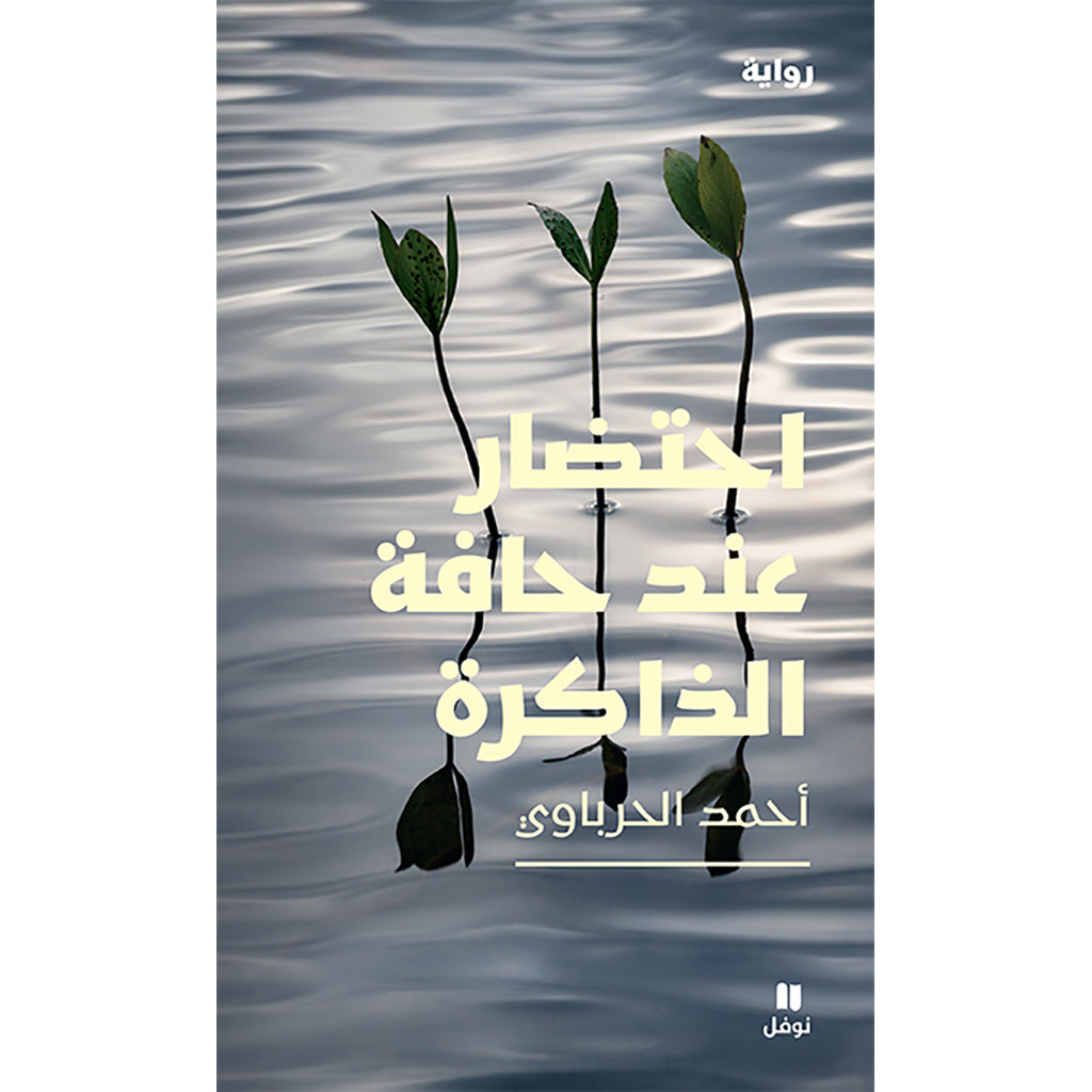 احتضار عند حافة الذاكرة - An Agony at the Edge of Memory Hachette Antoine