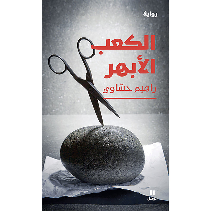 الكعب الأبهر - Aortic heel Hachette Antoine