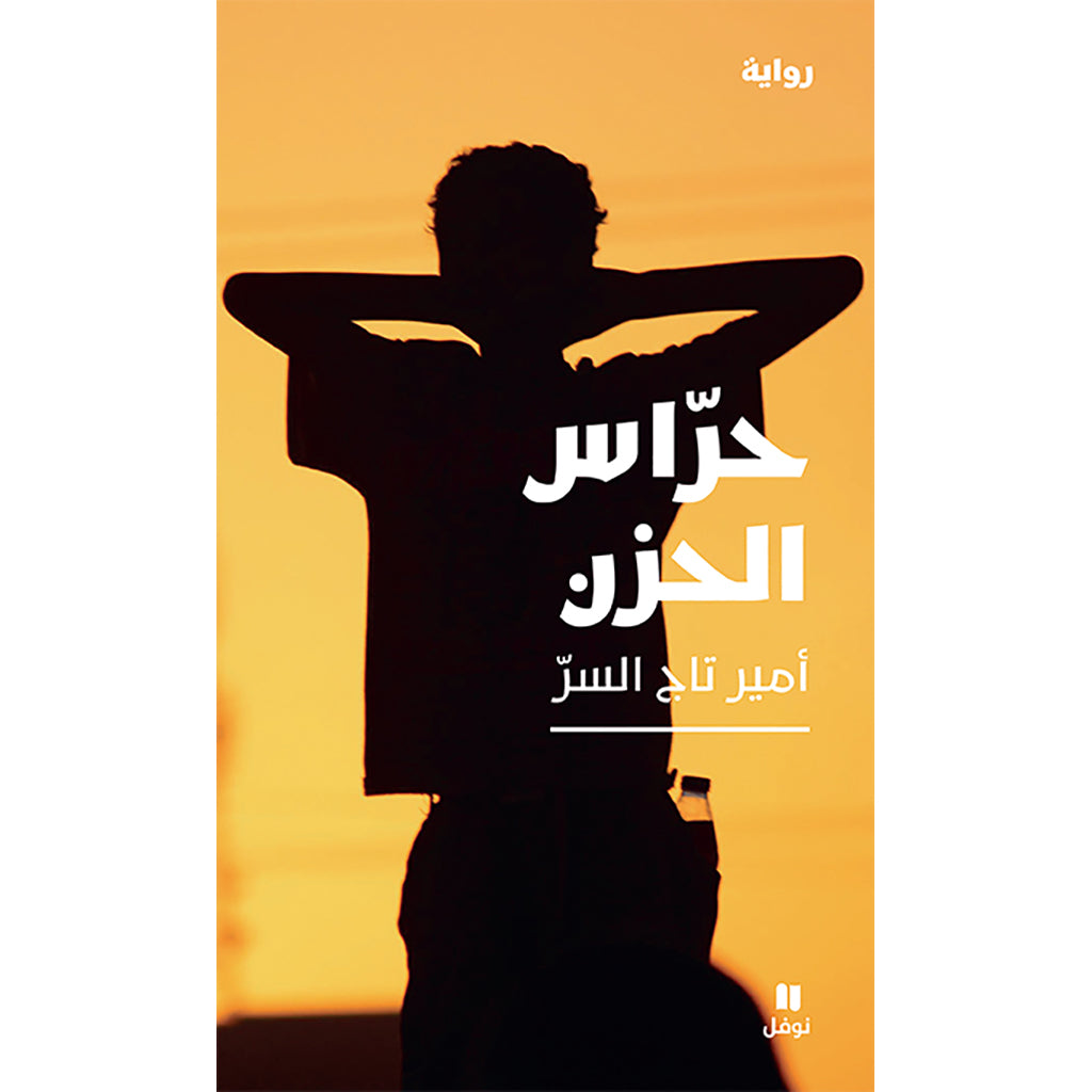 حراس الحزن - Grief guards Hachette Antoine