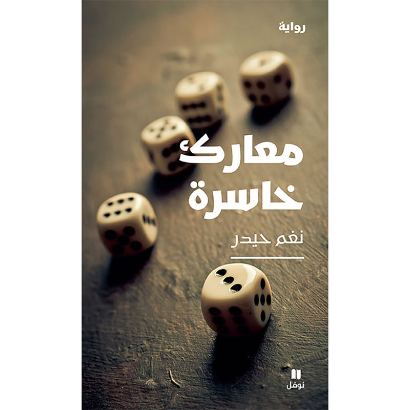 معارك خاسرة - Lost Battles Hachette Antoine