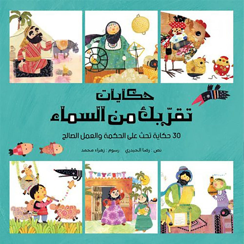 حكايات تقربك من السماء/ مجلد Mahroon