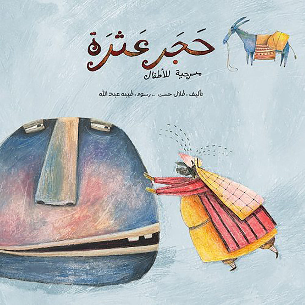 حجر عثرة / مسرحية للأطفال Mahroon